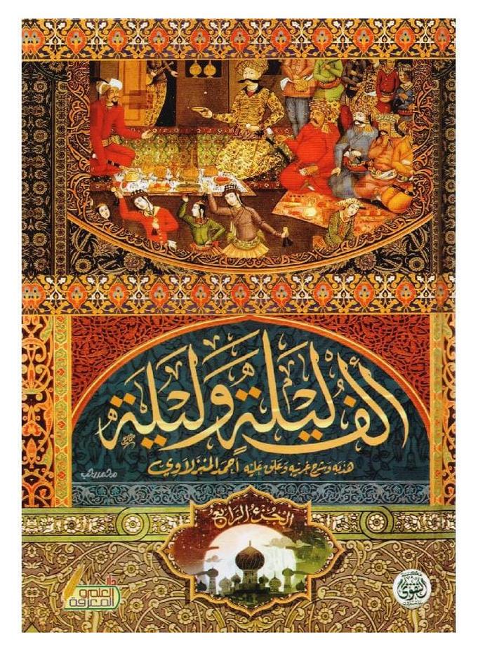 سلسلة كتب ألف ليلة وليلة (4 كتب) - Image 1