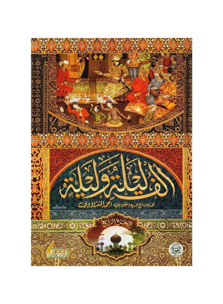 سلسلة كتب ألف ليلة وليلة (4 كتب)  - Image 1