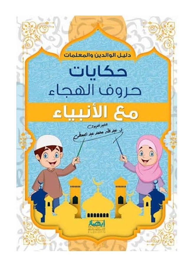 Tales of the alphabet with the prophets