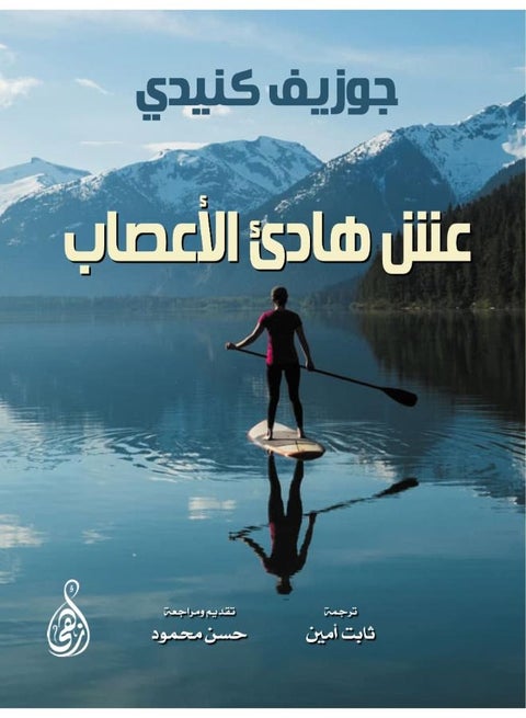 عش هادئ الأعصاب