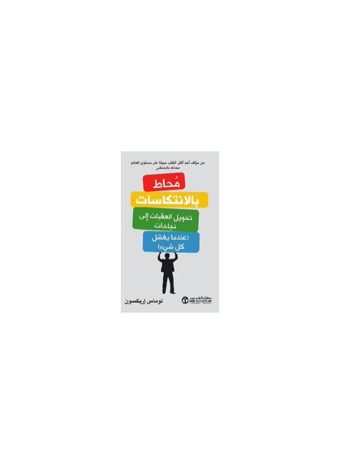 A book surrounded by setbacks, turning obstacles into successes 