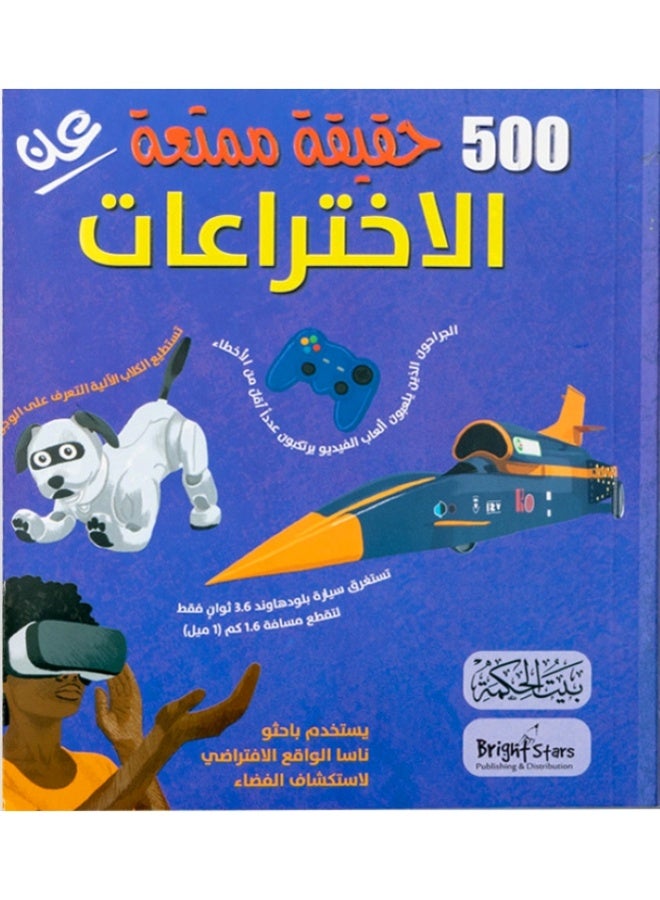 500 حقيقة عن الاختراعات