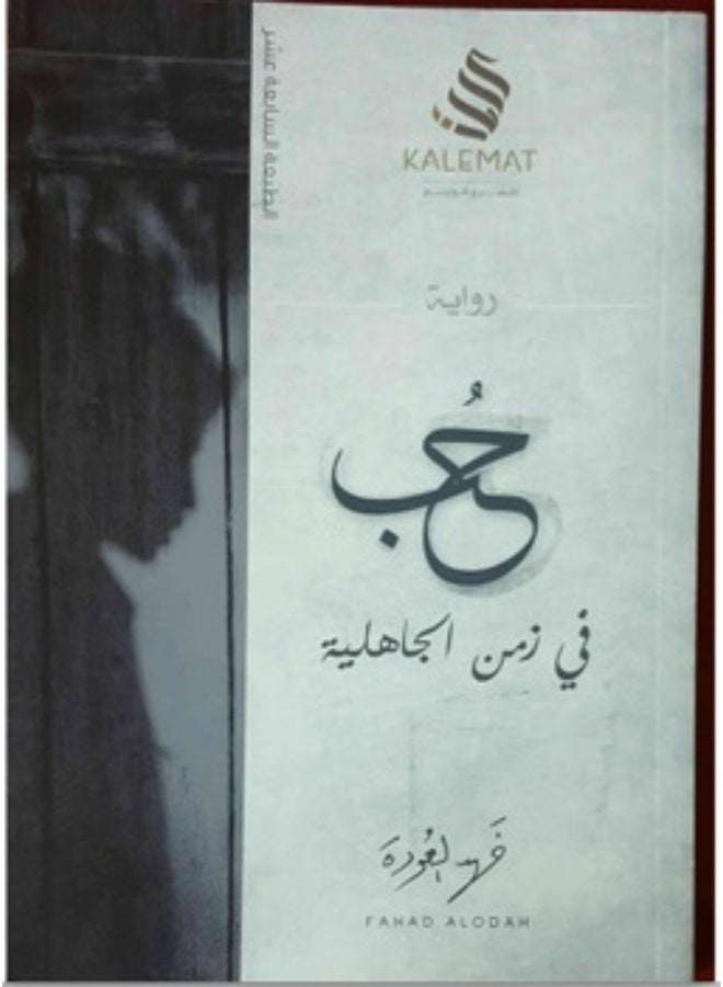 Love in the Age of Ignorance by Fahad Al-Awda