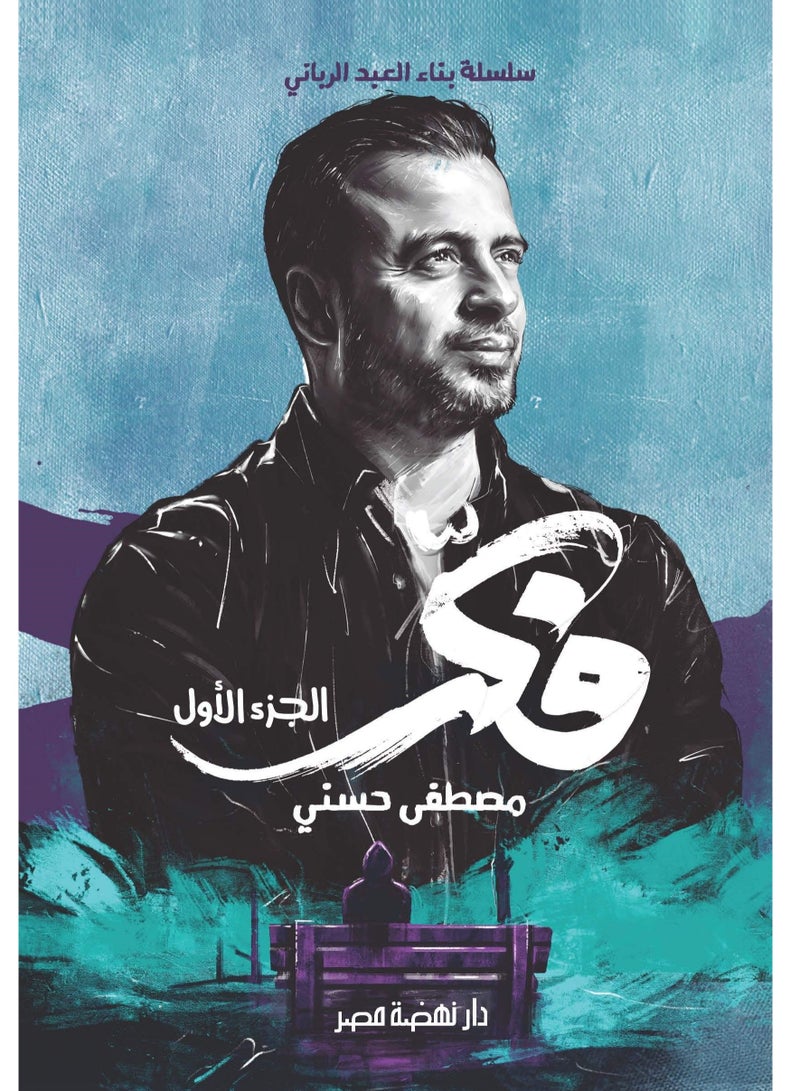 كتاب فكر - مصطفى حسني