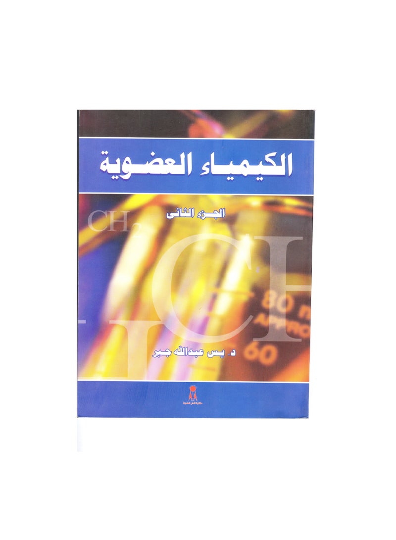 الكيمياء العضوية ( جزء ثانى )