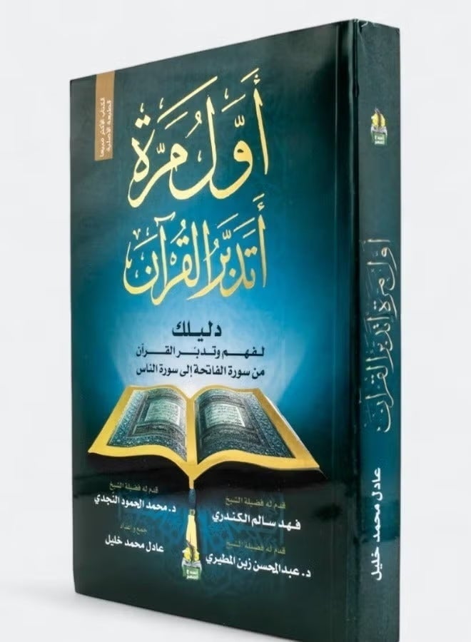 First Time I Contemplate The Quran Your Guide To Understanding And Reflecting On The Quran From Surah Al Fatiha To Surah An Nas Book Compiled By Adel Mohammad Khalil Arabic Edition Paperback Islamic Studies - Image 1