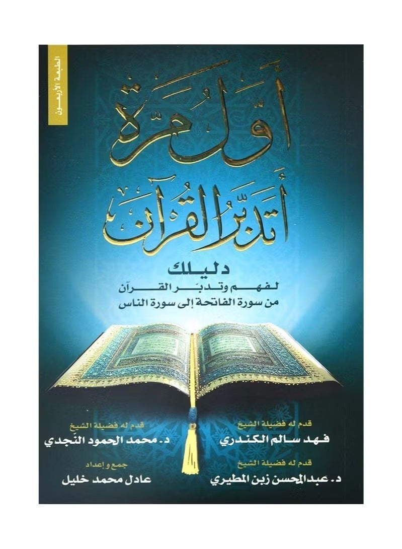 First Time I Contemplate The Quran Your Guide To Understanding And Reflecting On The Quran From Surah Al Fatiha To Surah An Nas Book Compiled By Adel Mohammad Khalil Arabic Edition Paperback Islamic Studies - Image 2