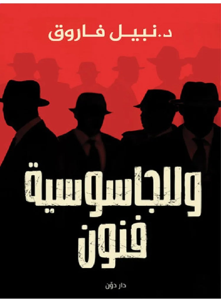 Espionage has its own arts, by Nabil Farouk