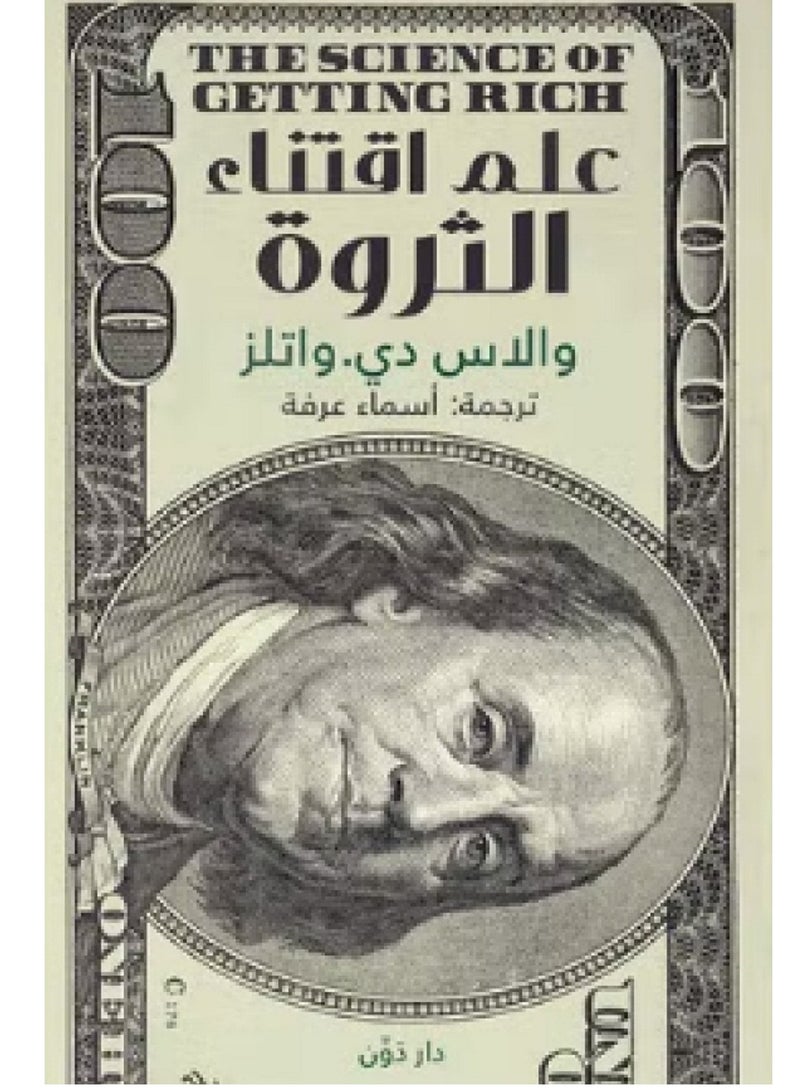 كتاب علم اقتناء الثروة