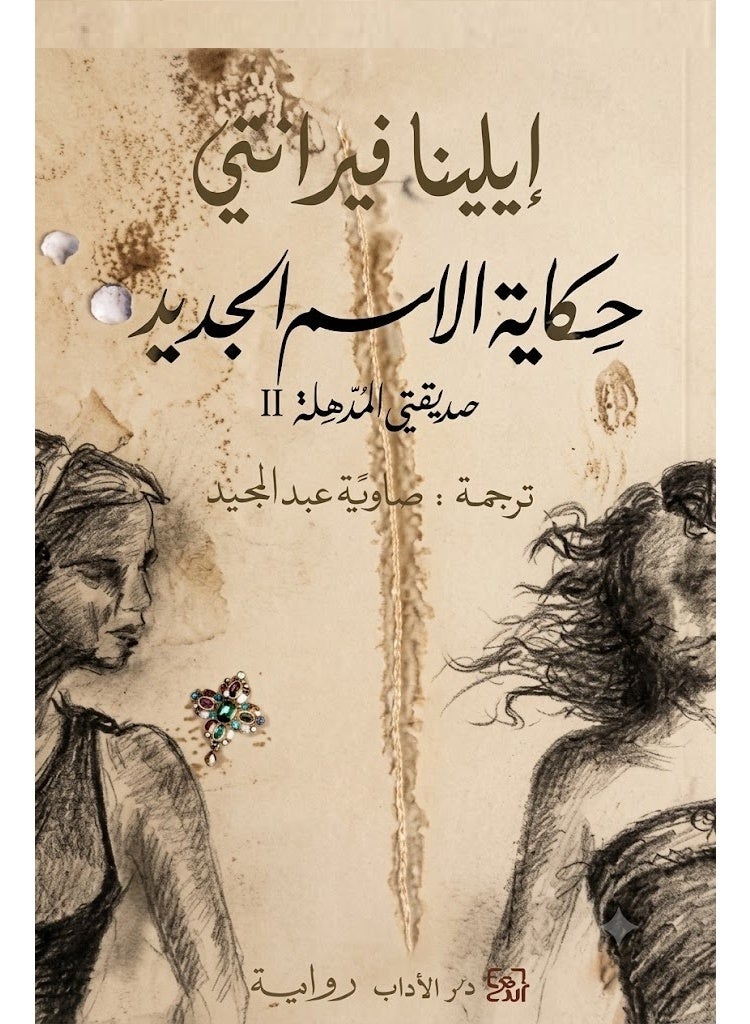 رواية حكاية الاسم الجديد للكاتبة إيلينا فيرانتي