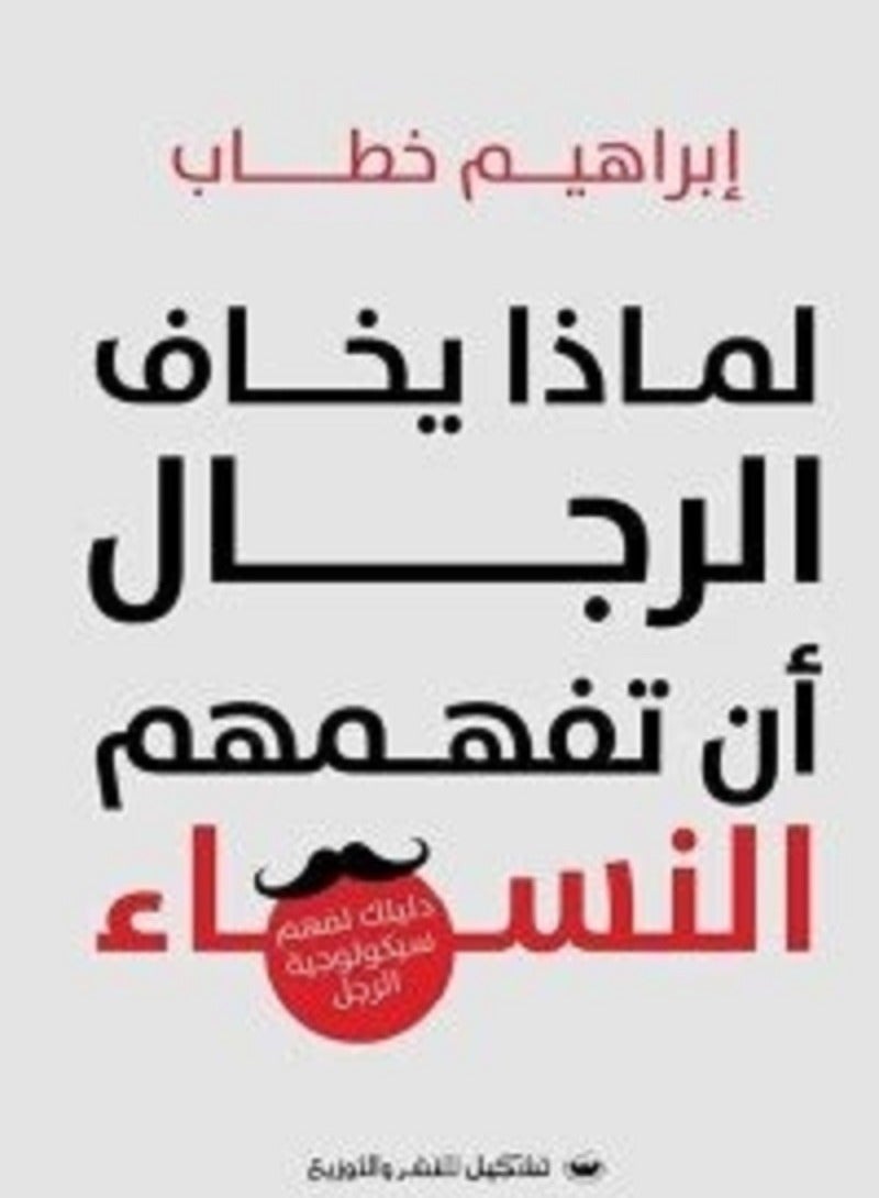 كتاب لماذا يخاف الرجال أن تفهمهم النساء