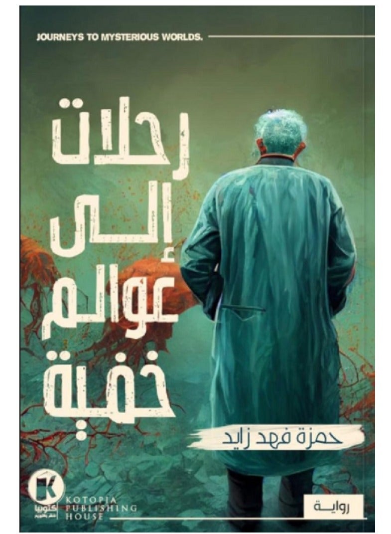 كتاب رحلات الى عوالم خفية