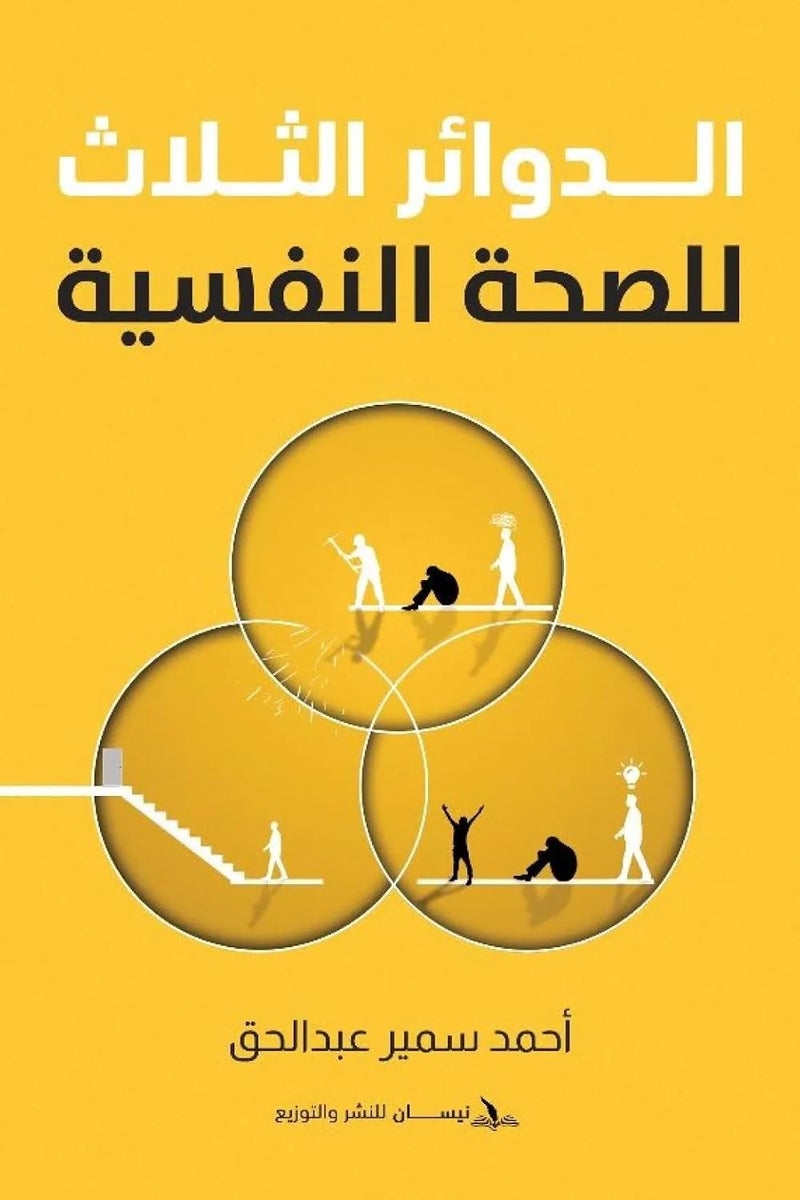 الدوائر الثلاث للصحة النفسية