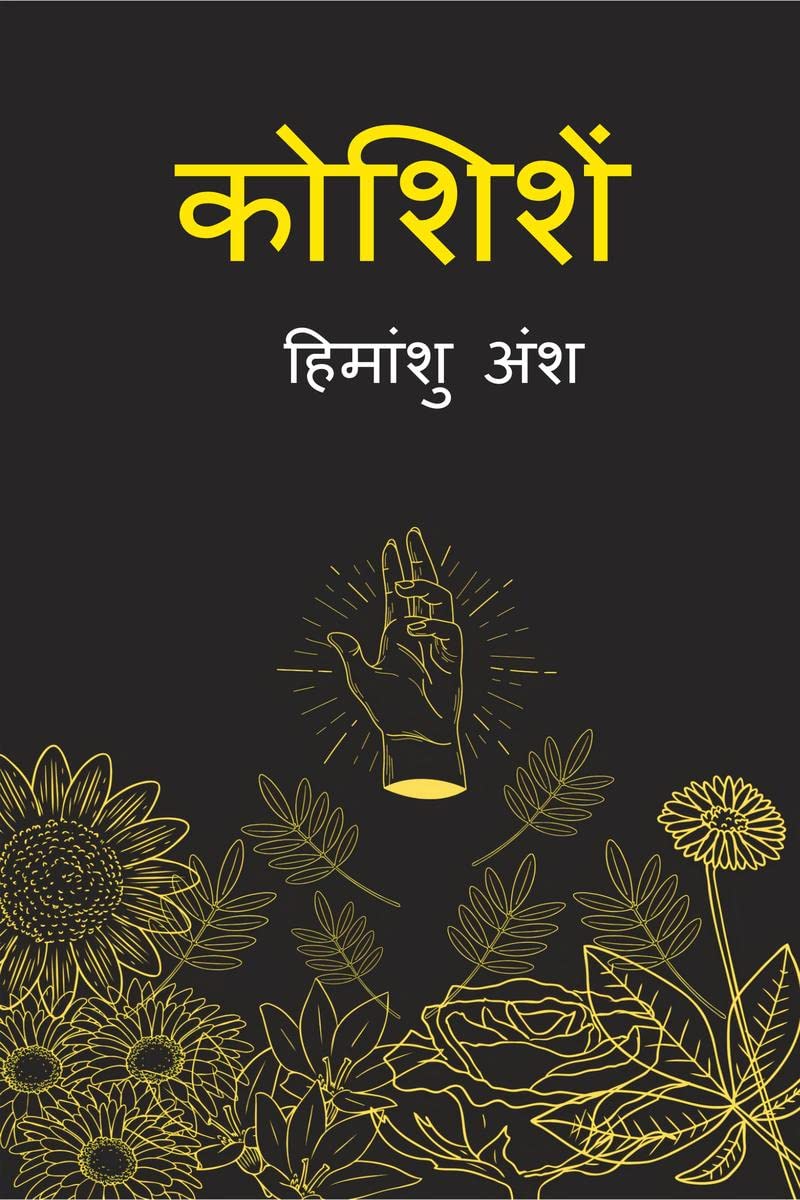 Koshishen / कोशिशें 