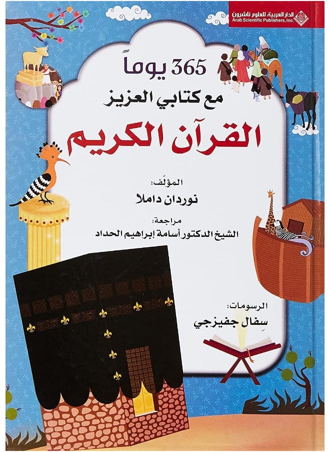 null - 365 يوما مع الكتاب العزيز القران الكريم مكتبة سمارت مايند - Image 1