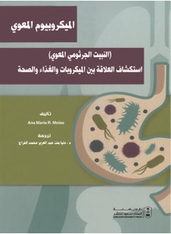النبيت الجرثومي المعوي استكشاف العلاقة بين الميكروبات و الغذاء و الصحة 