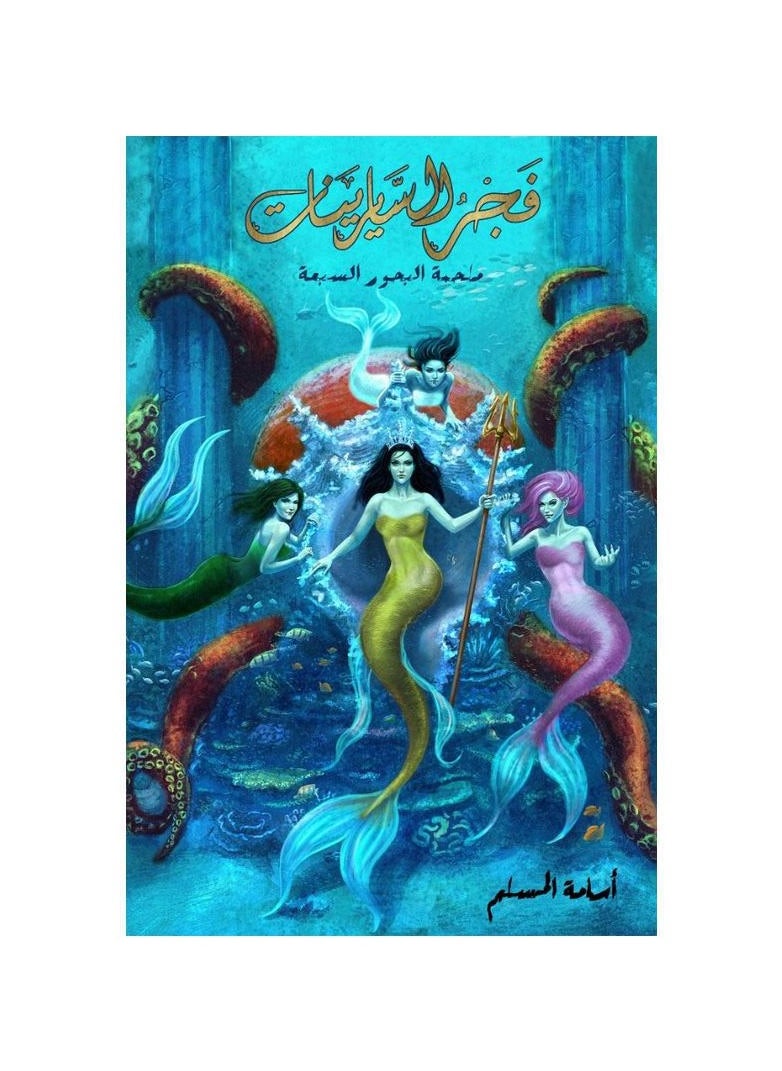 Dawn of the Sirinat Arabic Paperback by Osama the Muslim  - Image 2