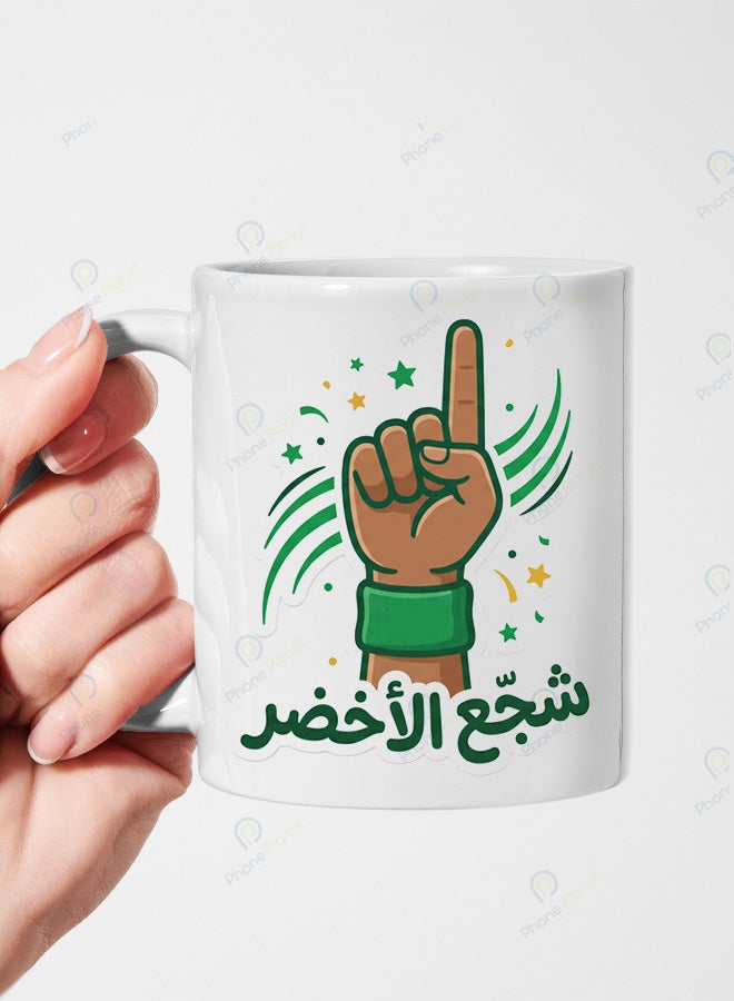 كوب من السيراميك الأبيض يحمل تصميمًا للسعودية 2026 مع عبارة شجع الأخضر