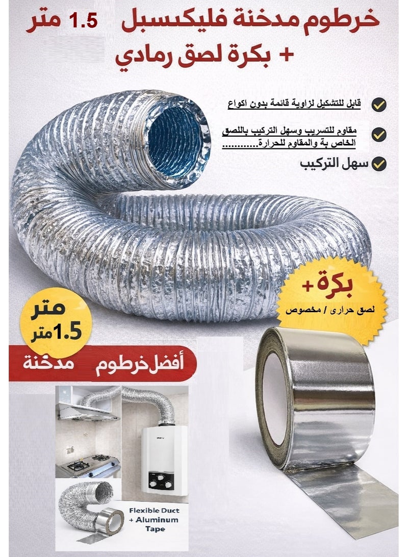 شمس هواية او مدخنة تتمدد الى 1.5 متر وقطرها 5 بوصة (12.55سم) من الالمونيوم الحرارى القابل للتمدد لشفاط المطبخ وسخان الغاز والتكييف + بكرة لصق حرارى مخصوص 23 ياردة - Image 3