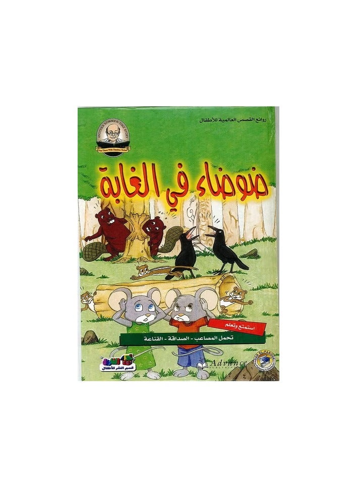 ضوضاء في الغابة - روائع القصص العالمية للاطفال