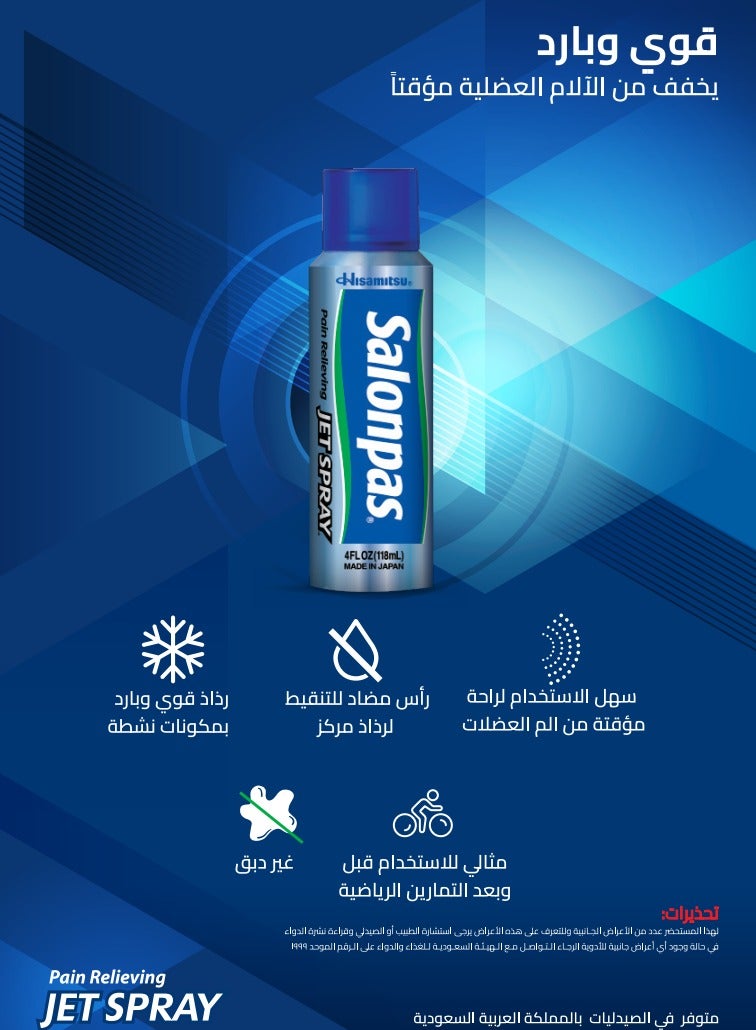 هيساميتسو سالونباس بخاخ موضعي لعلاج ألم العضلات والمفاصل  - Image 5
