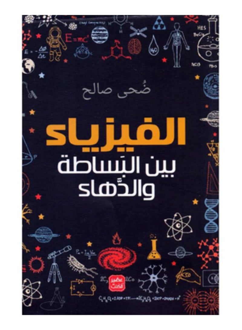 الفيزياء بين البساطة والدهاء النسخة الاصلية