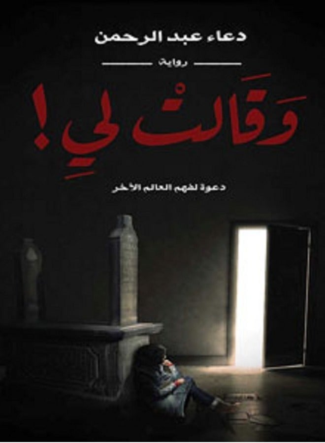 رواية وقالت لي