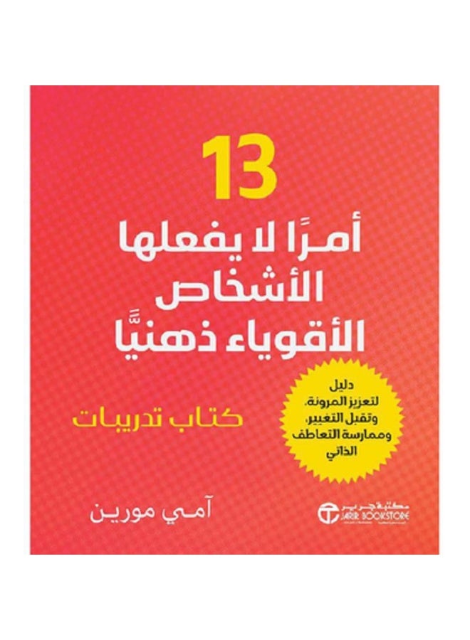 ‎13 أمرا لا يفعلها الأشخاص الأقوياء ذهنيا بقلم آمي مورين