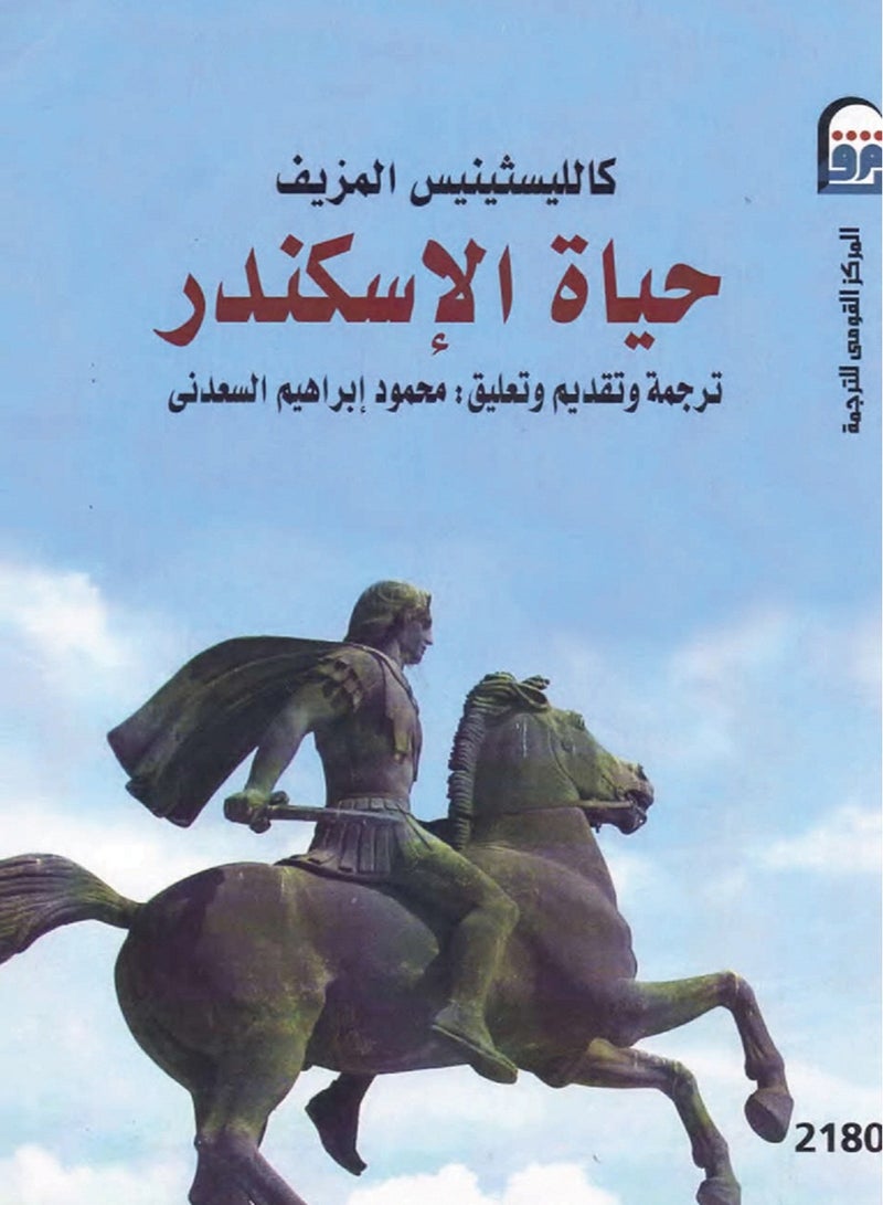 كتاب حياة الإسكندر
