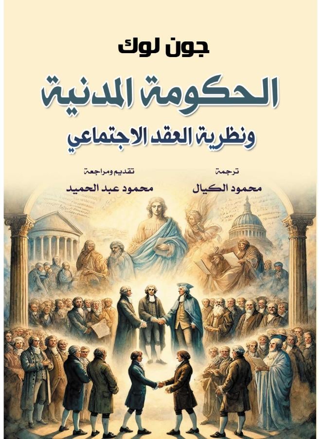 الحكومة المدنية ونظرية العقد الاجتماعي