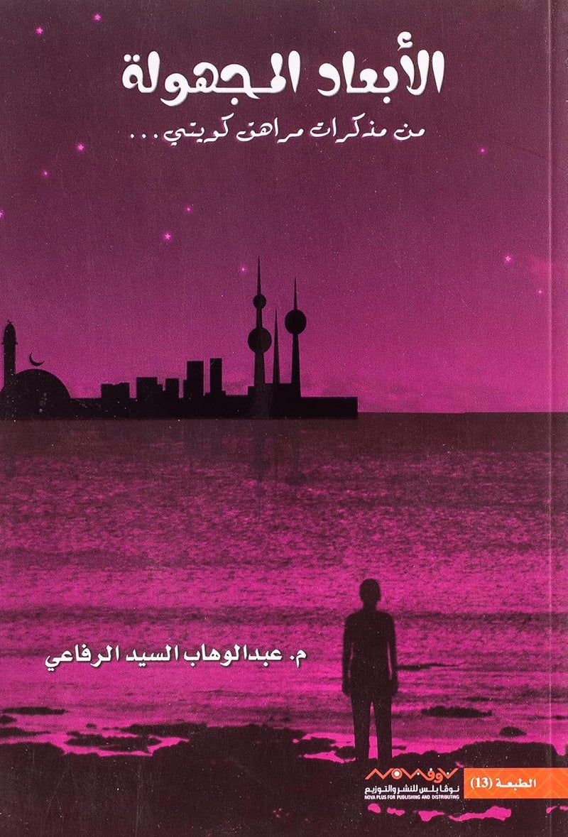 نوفا بلس الأبعاد المجهولة 1 - عبد الوهاب السيد الرفاعي - Image 1