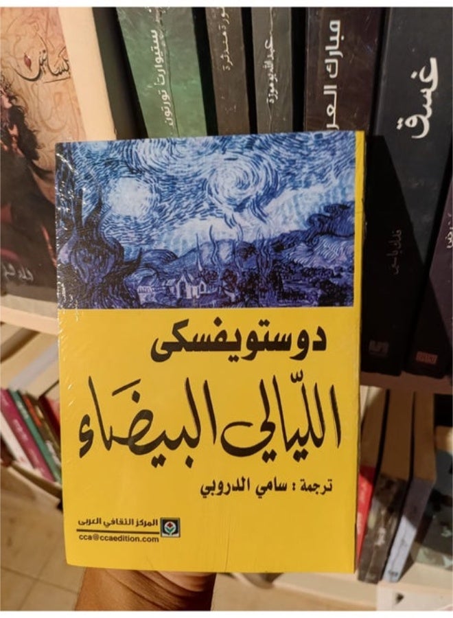 كتاب الليالي البيضاء دوستويفسكي-حكاية أربع ليالٍ غيّرت كل شيء