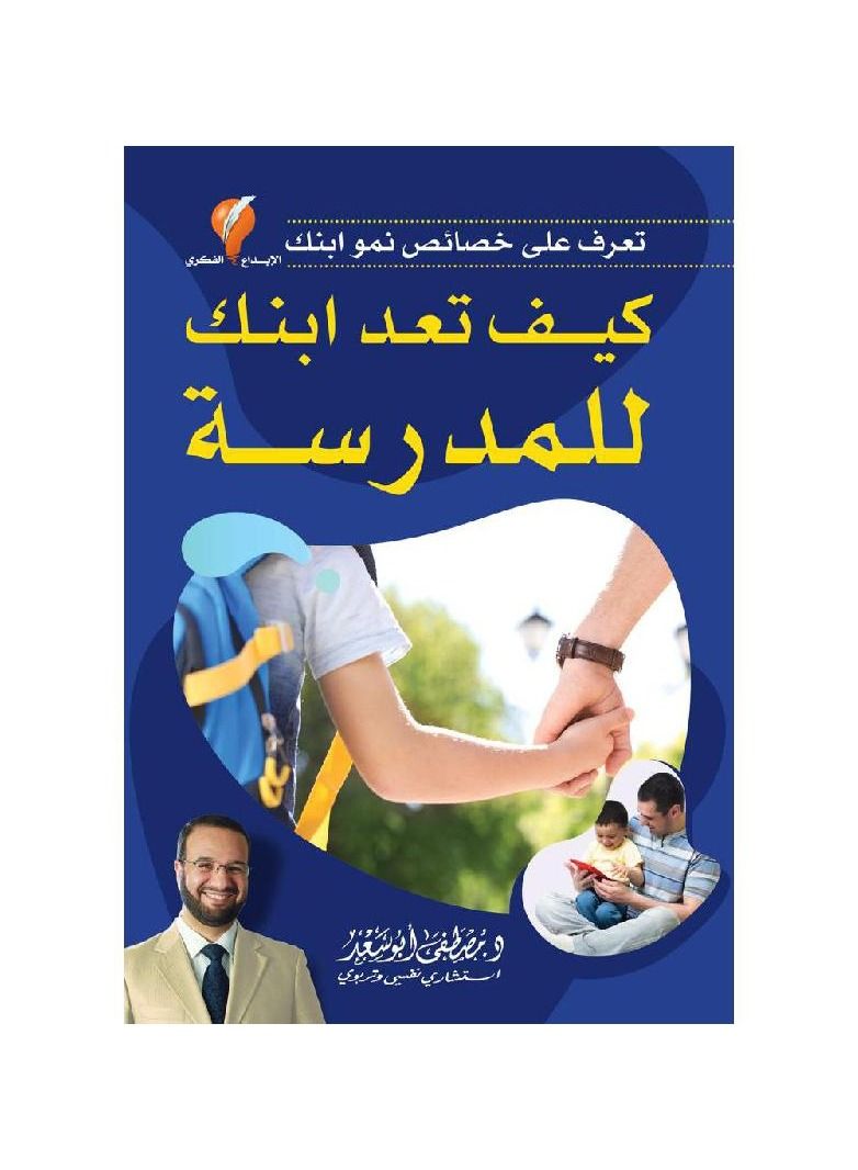 A book on how to prepare your son for school, Mustafa Abu Saad  - Image 1