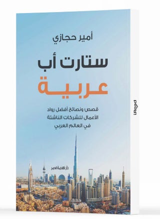 استارت أب عربية - pzsku/Z0562028F8A8956915ECCZ/45/1741474270/8a162305-d666-434a-a2b3-adbe953e3579