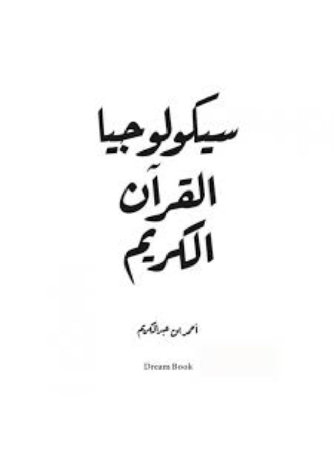 Psychology of the Holy Quran - Ahmed bin Abdulkarim