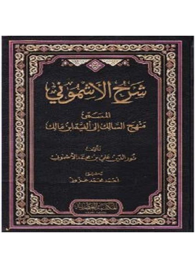 Al Maktaba AL Asriya شرح الاشموني/ 3 مجلدات - Charh Chamouni