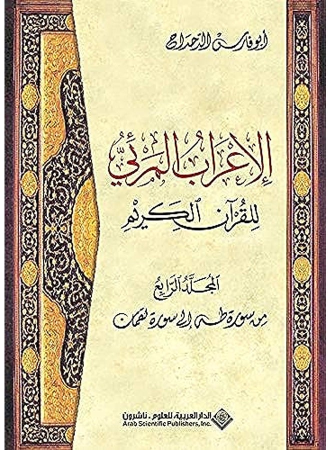 الاعراب المرئي للقرآن الكريم