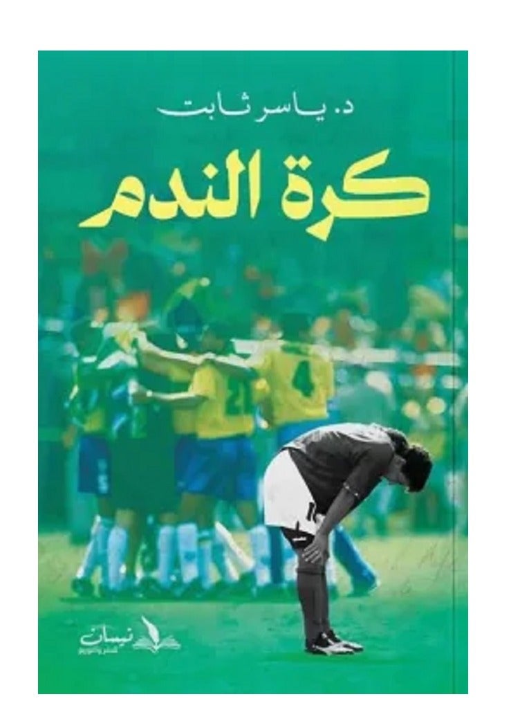 كتاب كرة الندم