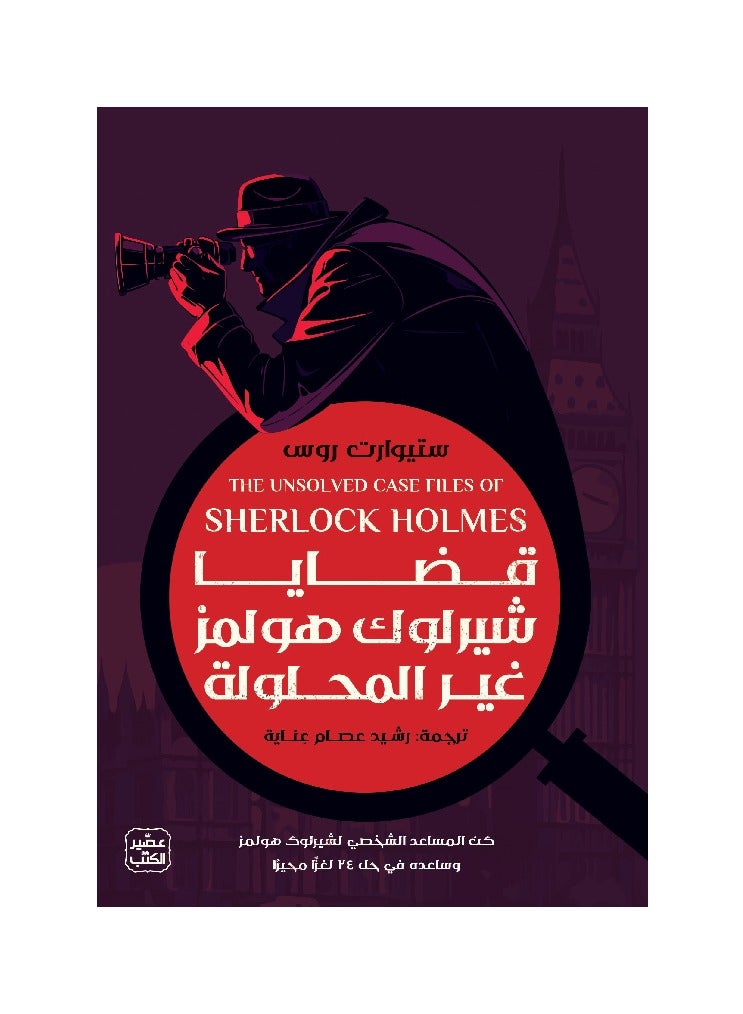 Sherlock Holmes Unsolved Cases
