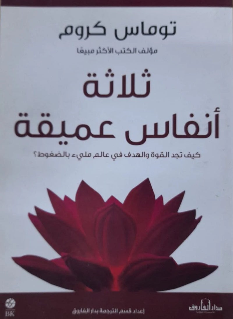 Three Deep Breaths: How to Find Strength and Purpose in a Stressful World