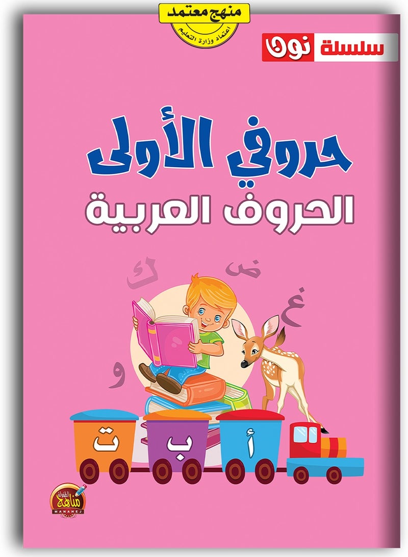 My First Letters  Arabic Alphabet - Image 3