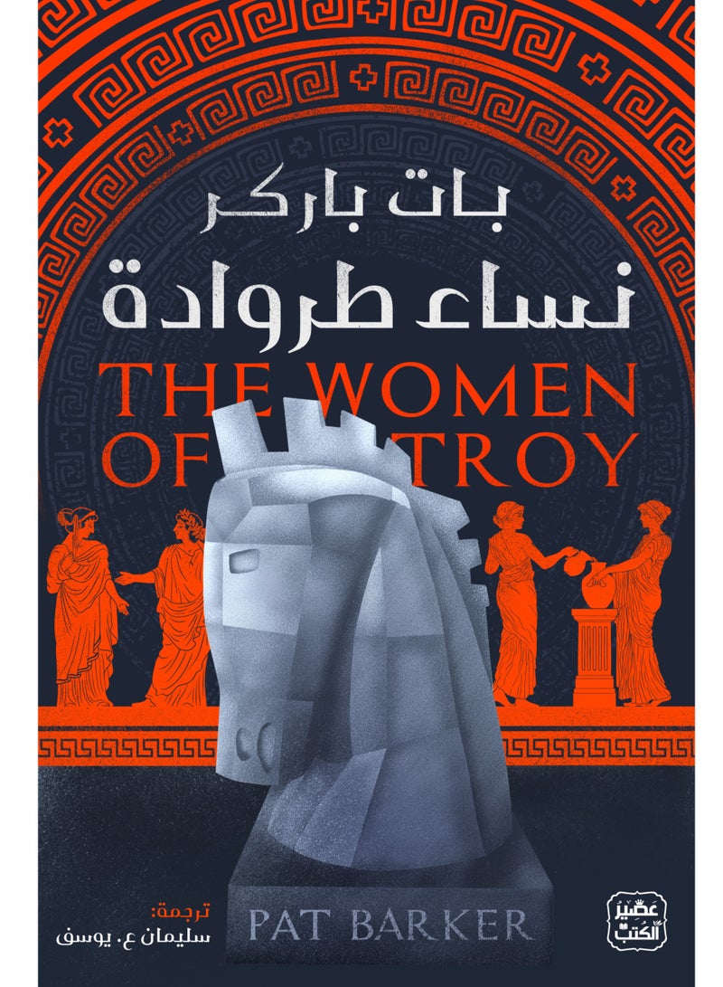 رواية نساء طروادة