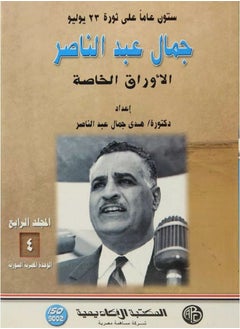 الوحدة المصرية السورية ج4 