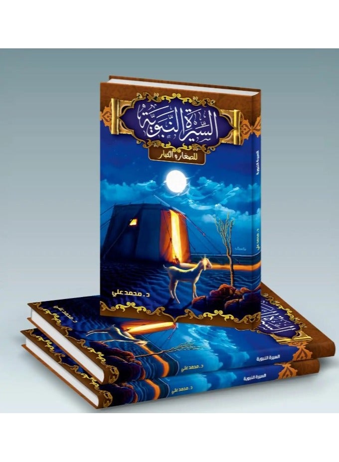 مجلد السيرة النبوية للصغار والكبار - Image 1