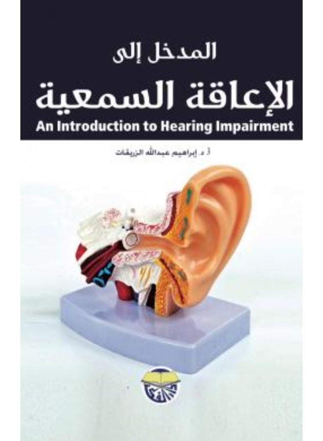 المدخل الى الاعاقة السمعية
