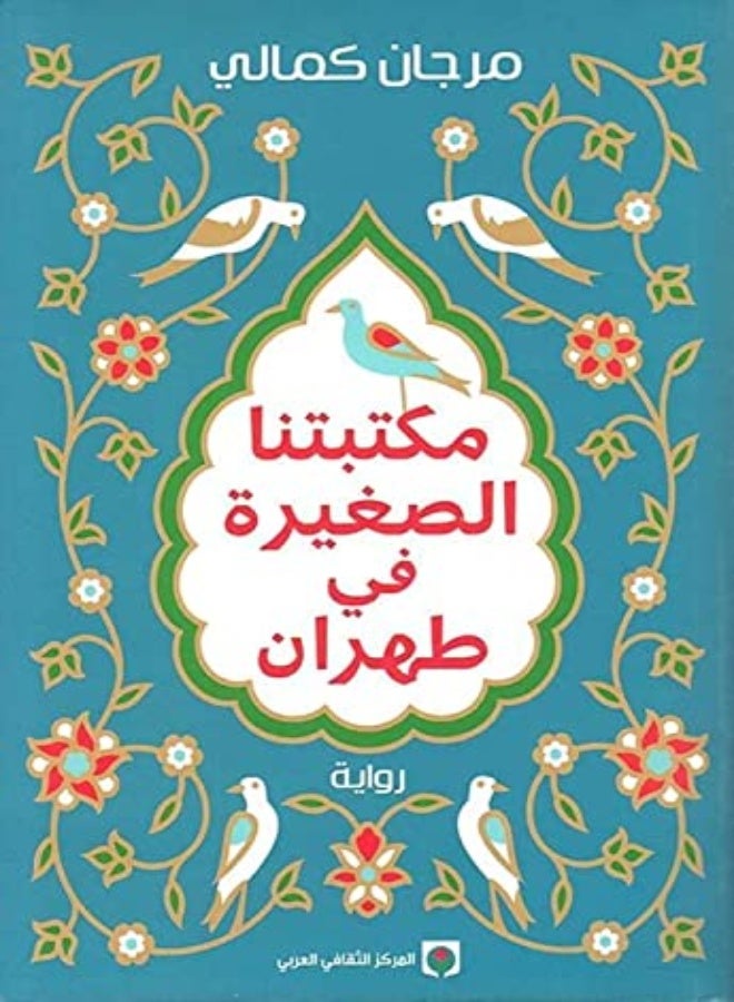 مكتبتنا الصغيرة في طهران بواسطة مورجان كمالي - غلاف ورقي