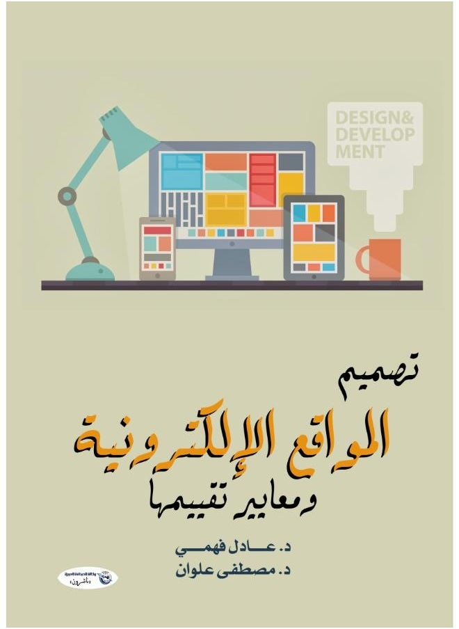 تصميم المواقع الإلكترونية ومعايير تقييمها 