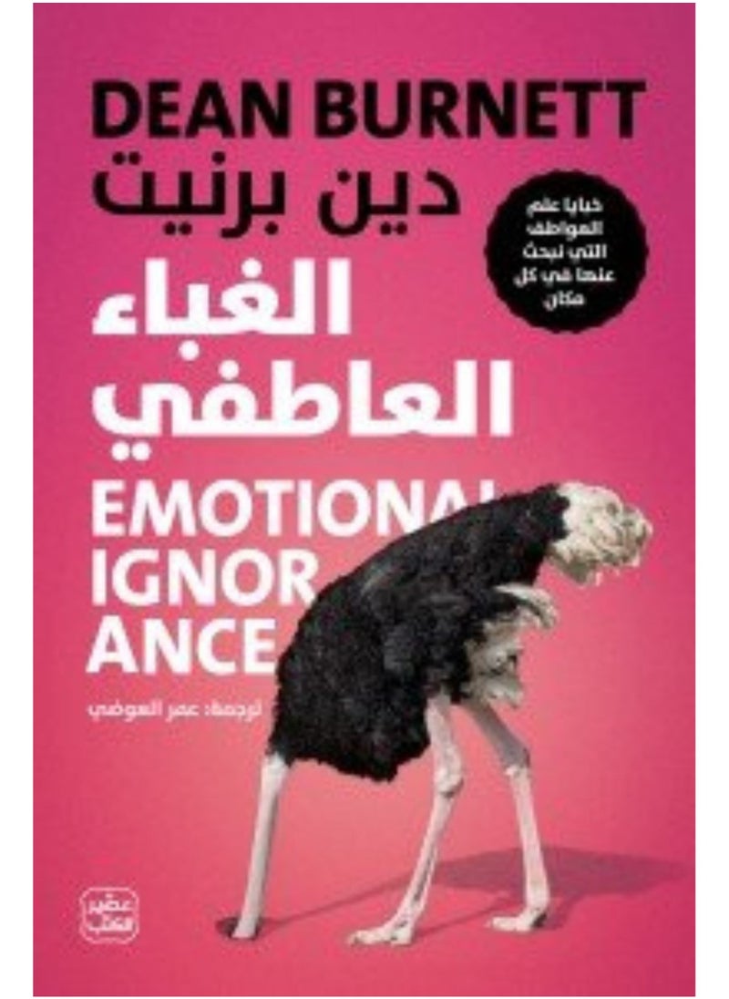 Emotional stupidity 