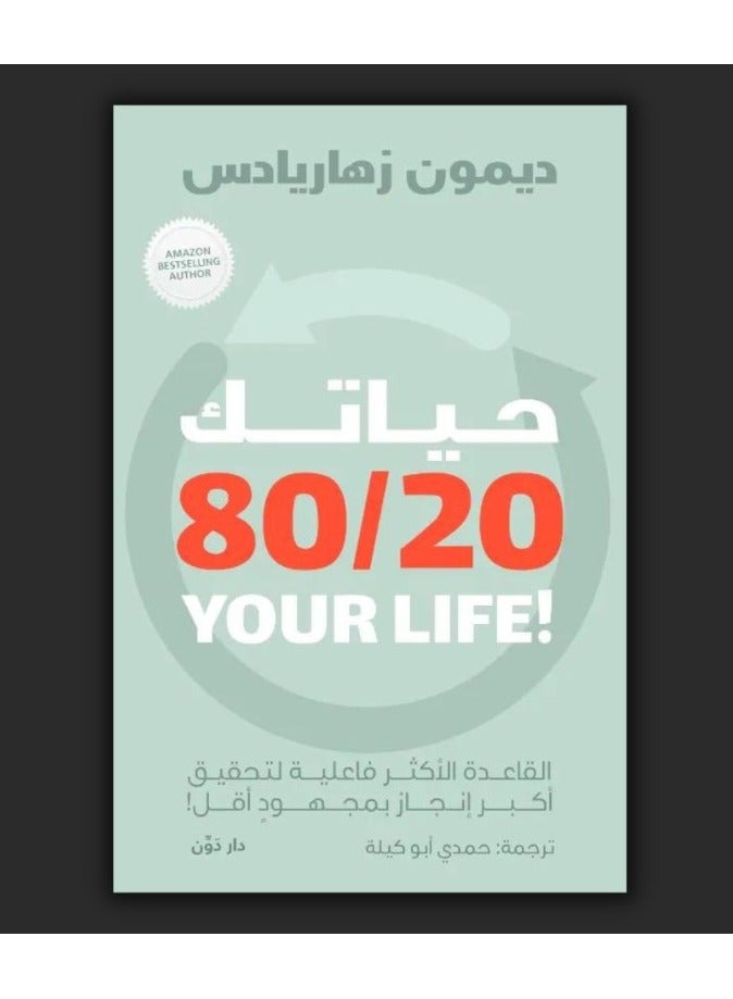 Your Life 80/20 – Damon Zahariades 