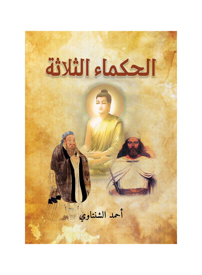 الحكماء الثلاثة